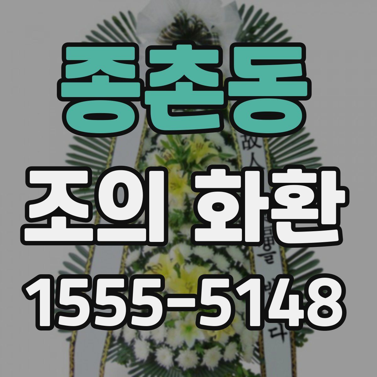 종촌동 조의 화환