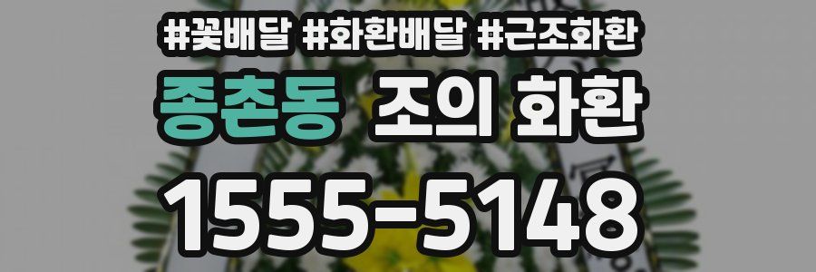 종촌동 조의 화환