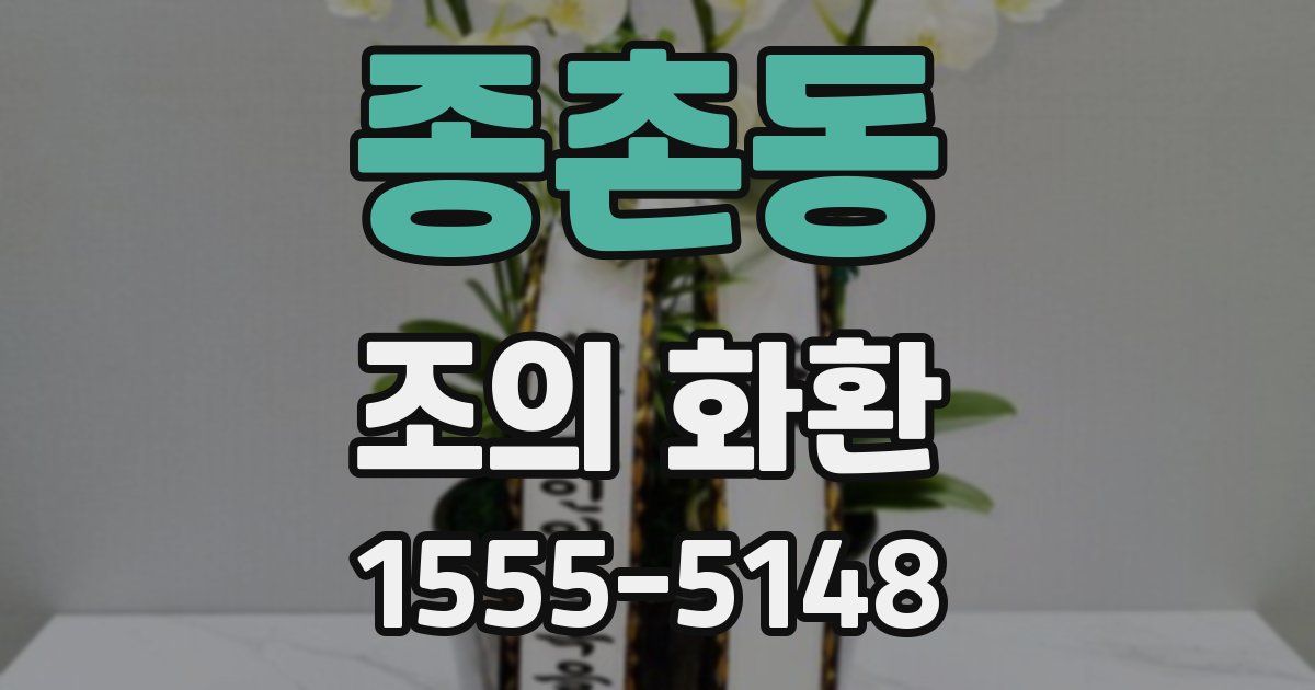 종촌동 조의 화환