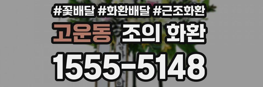 고운동 조의 화환