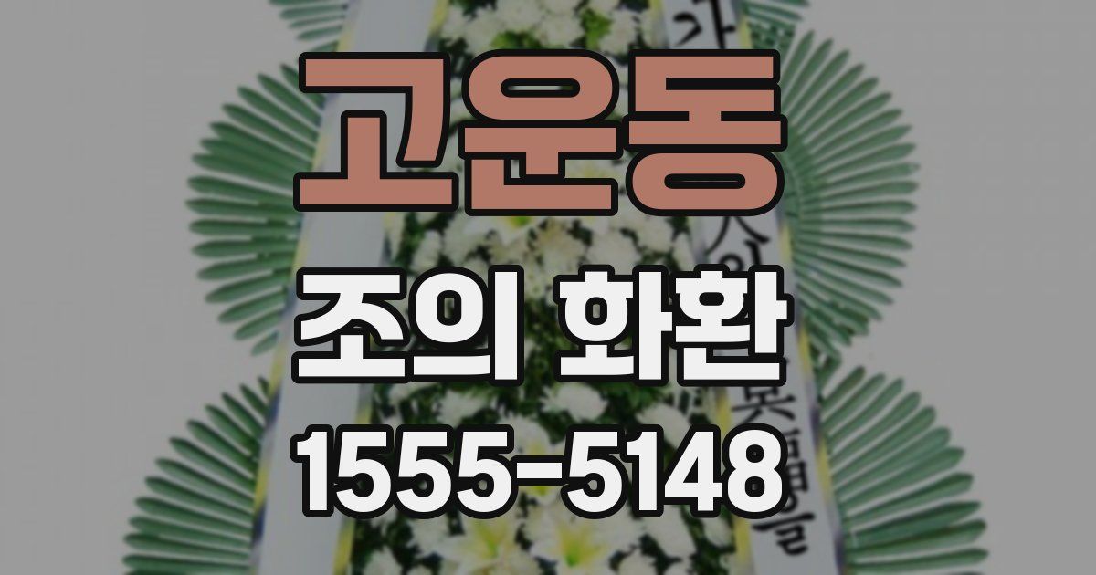 고운동 조의 화환