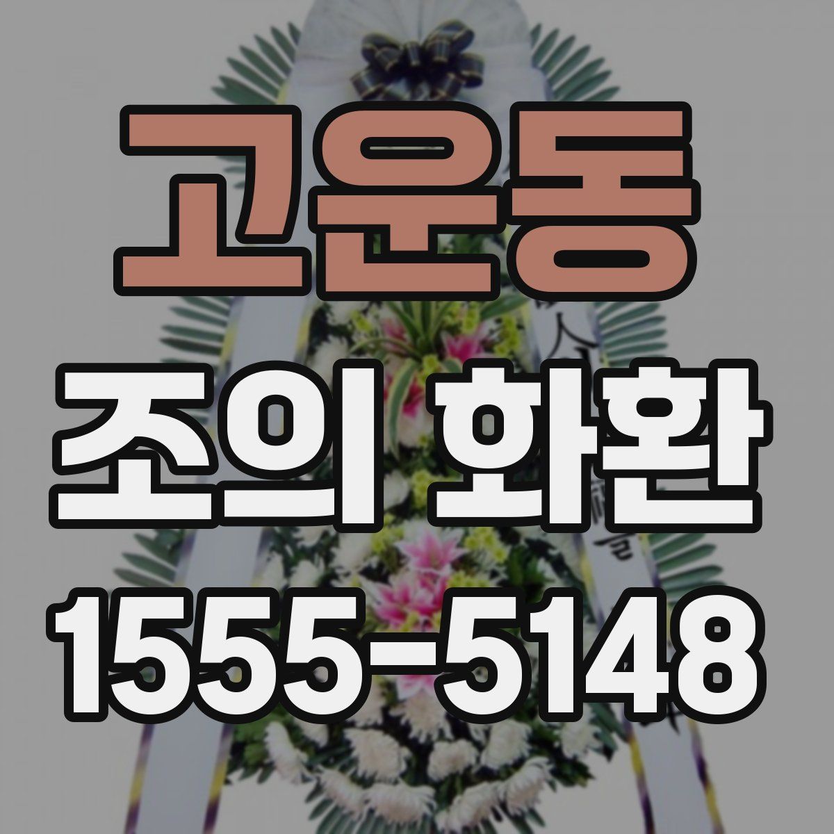 고운동 조의 화환