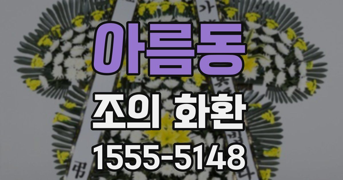아름동 조의 화환