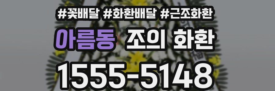 아름동 조의 화환