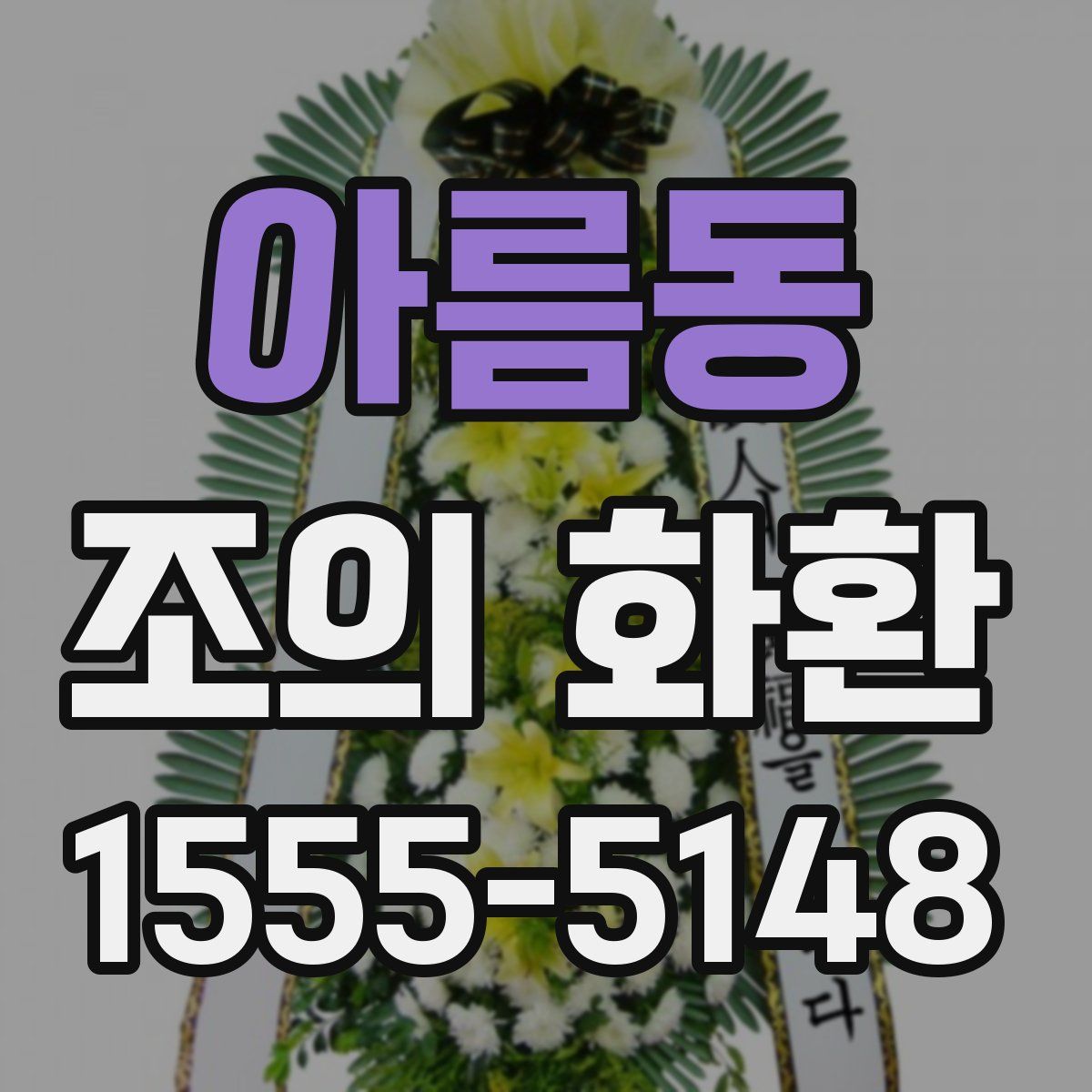 아름동 조의 화환