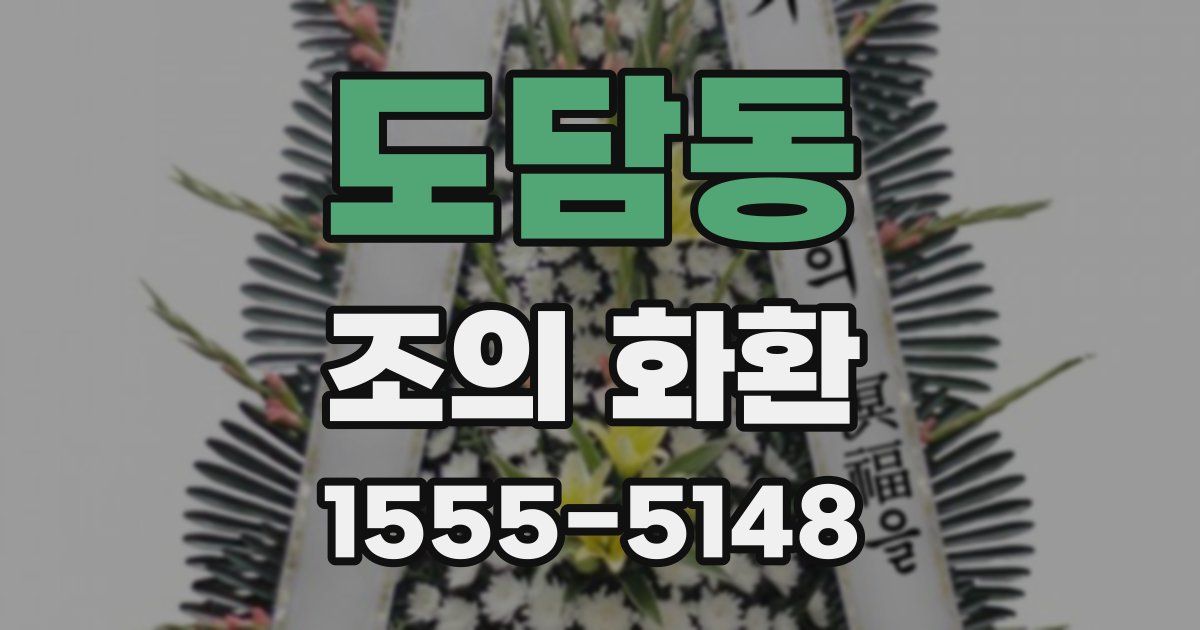 도담동 조의 화환