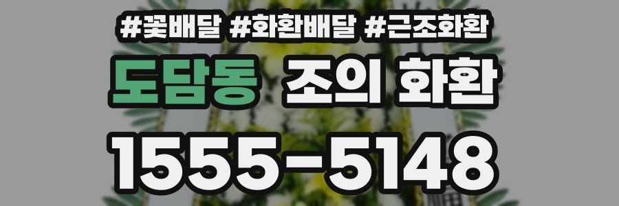 도담동 조의 화환