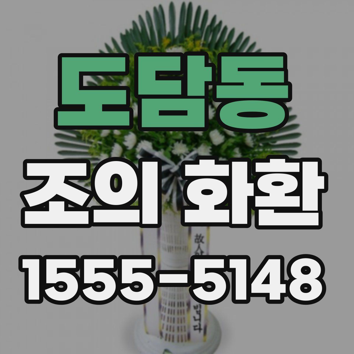 도담동 조의 화환