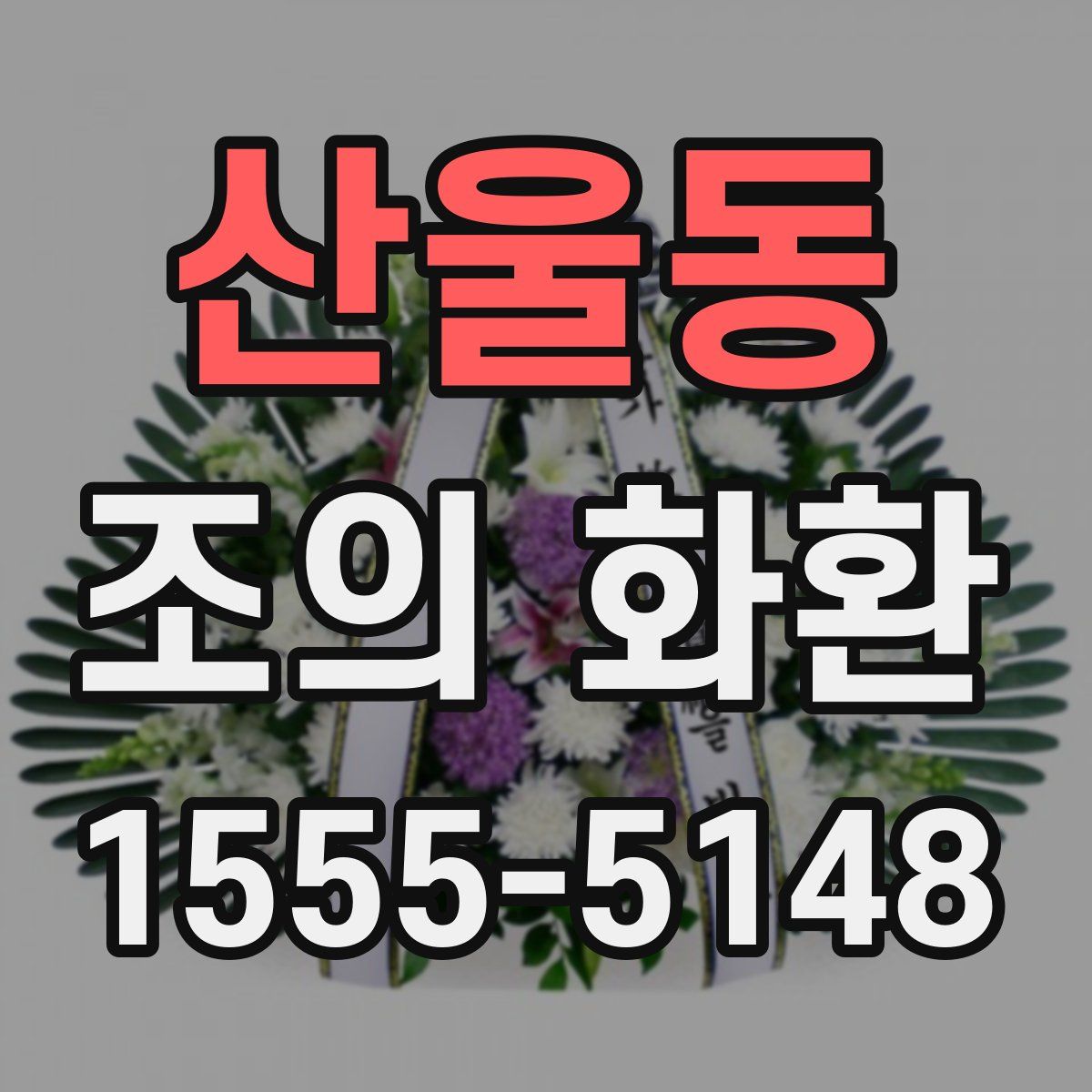 산울동 조의 화환