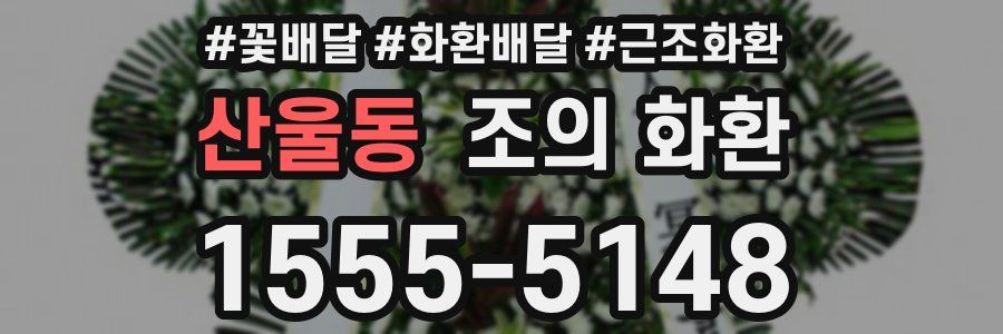산울동 조의 화환