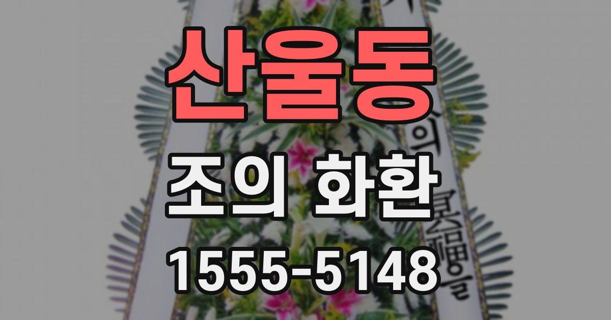 산울동 조의 화환