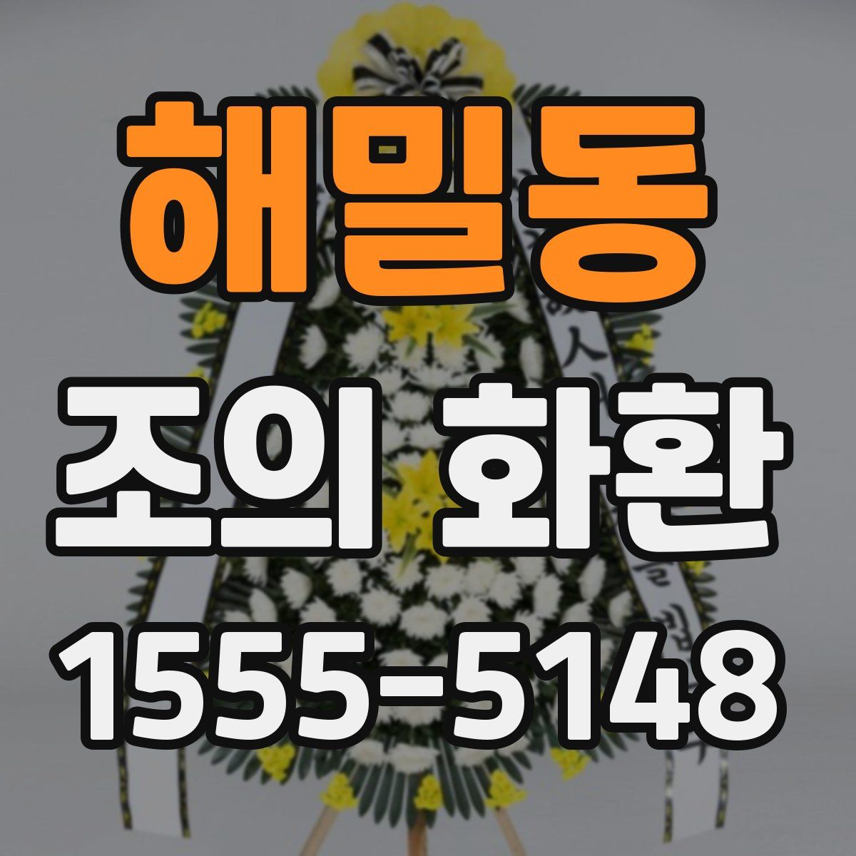 해밀동 조의 화환