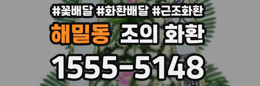해밀동 조의 화환