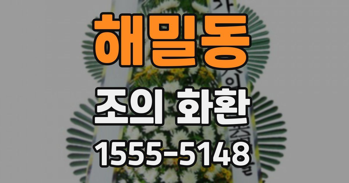 해밀동 조의 화환