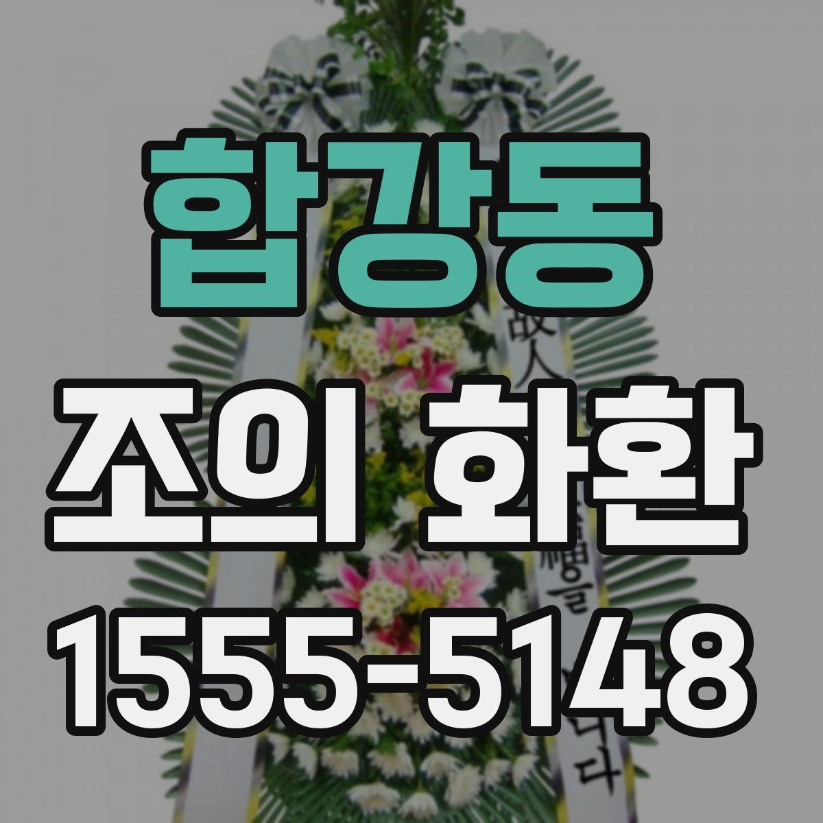 합강동 조의 화환