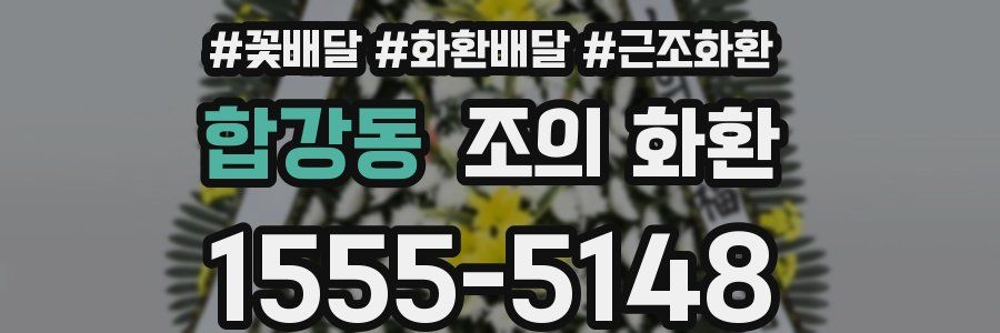 합강동 조의 화환