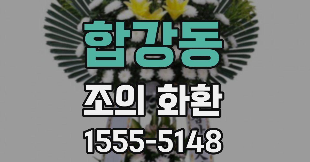 합강동 조의 화환