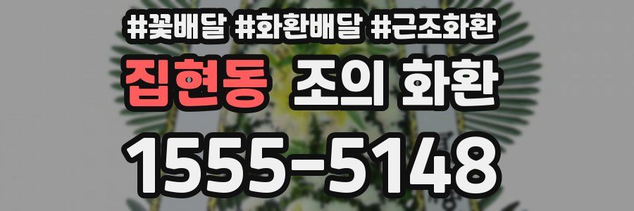 집현동 조의 화환