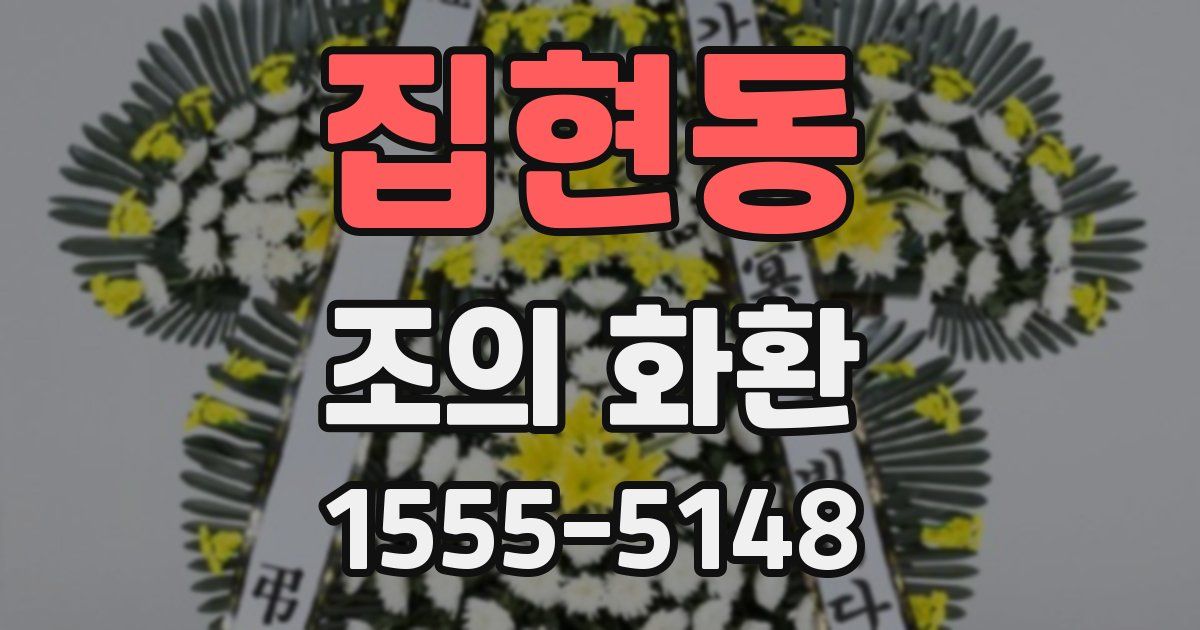 집현동 조의 화환