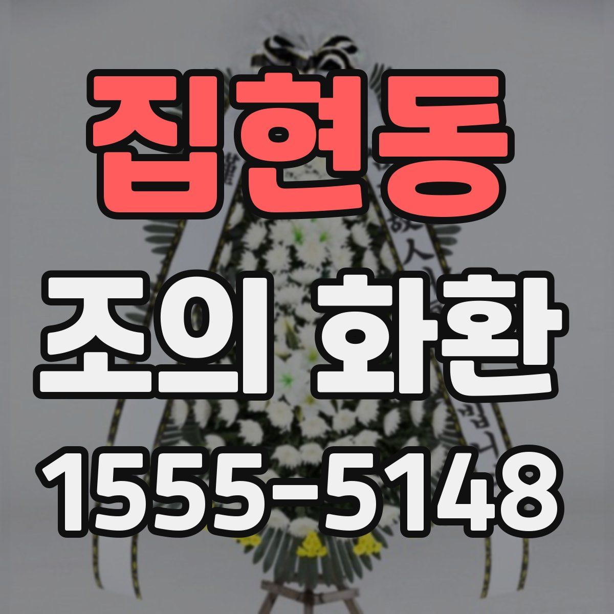 집현동 조의 화환