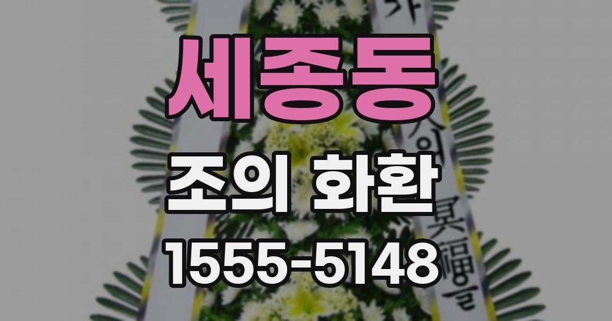 세종동 조의 화환