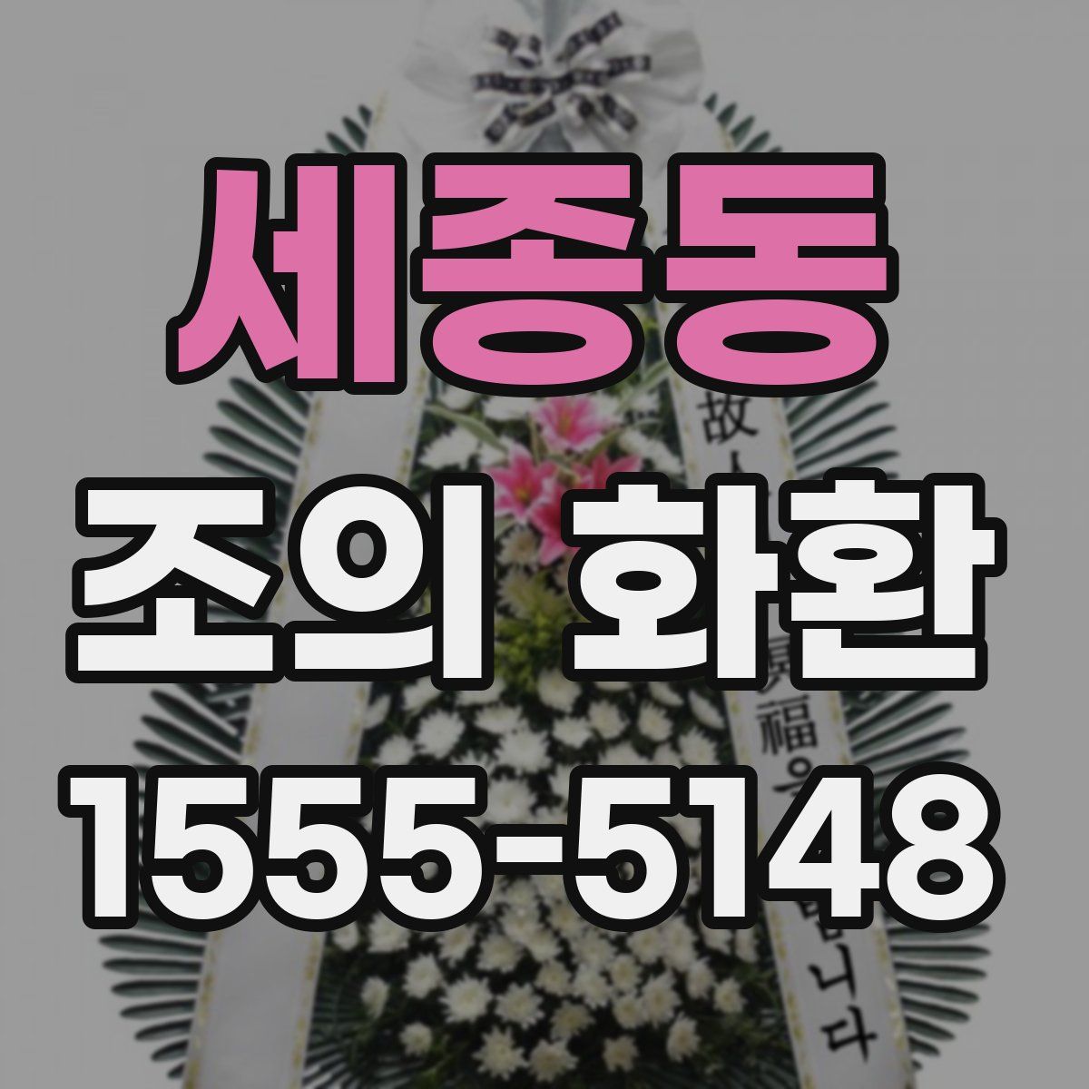 세종동 조의 화환