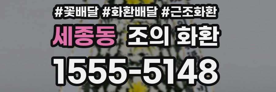 세종동 조의 화환