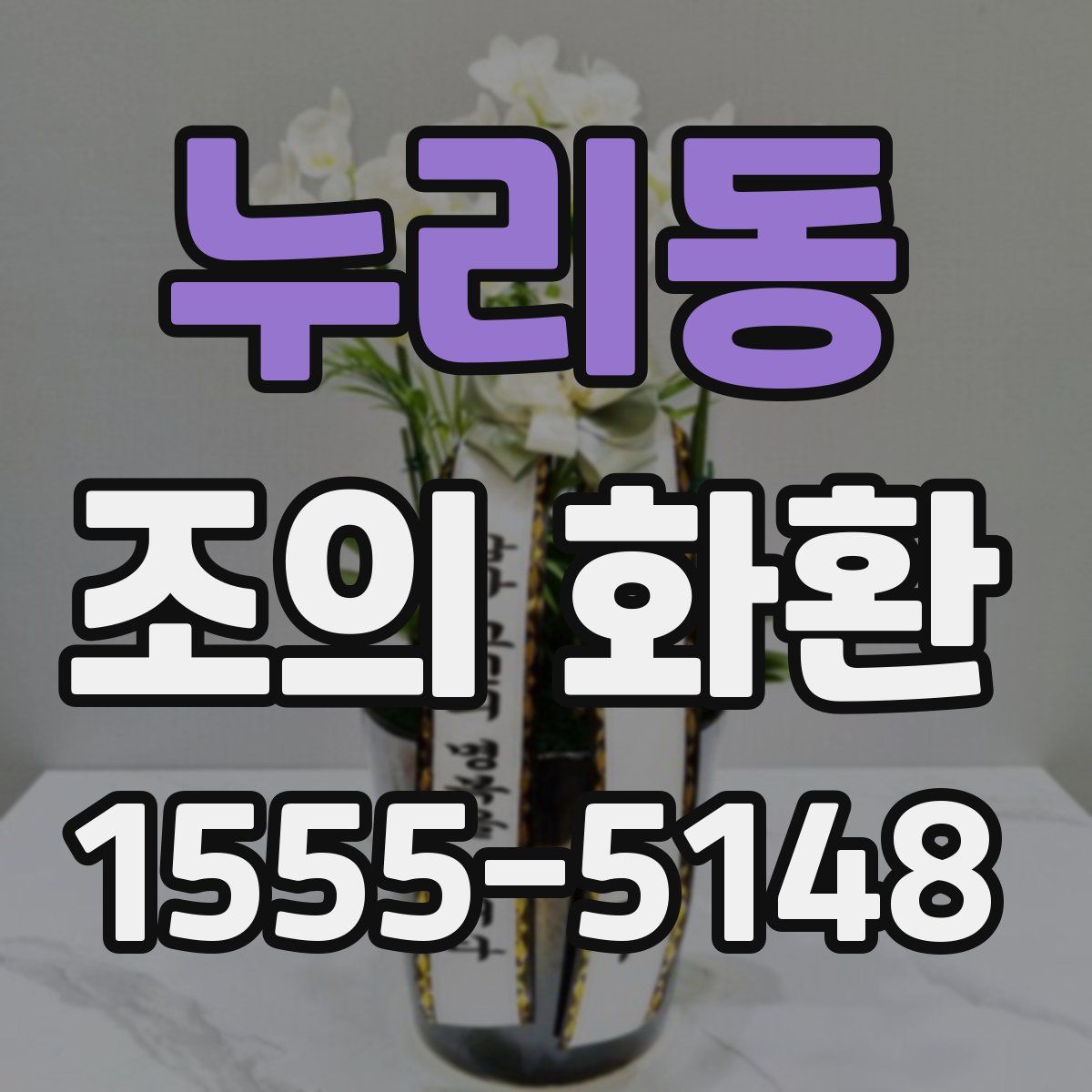 누리동 조의 화환