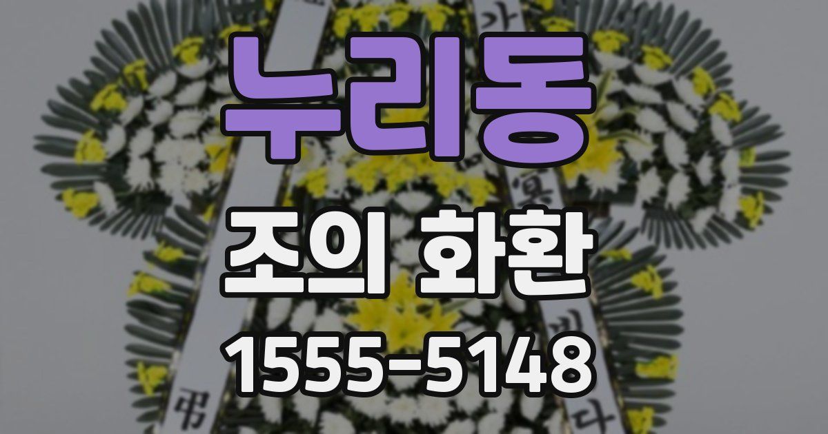 누리동 조의 화환