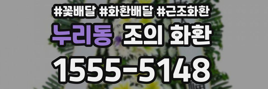 누리동 조의 화환
