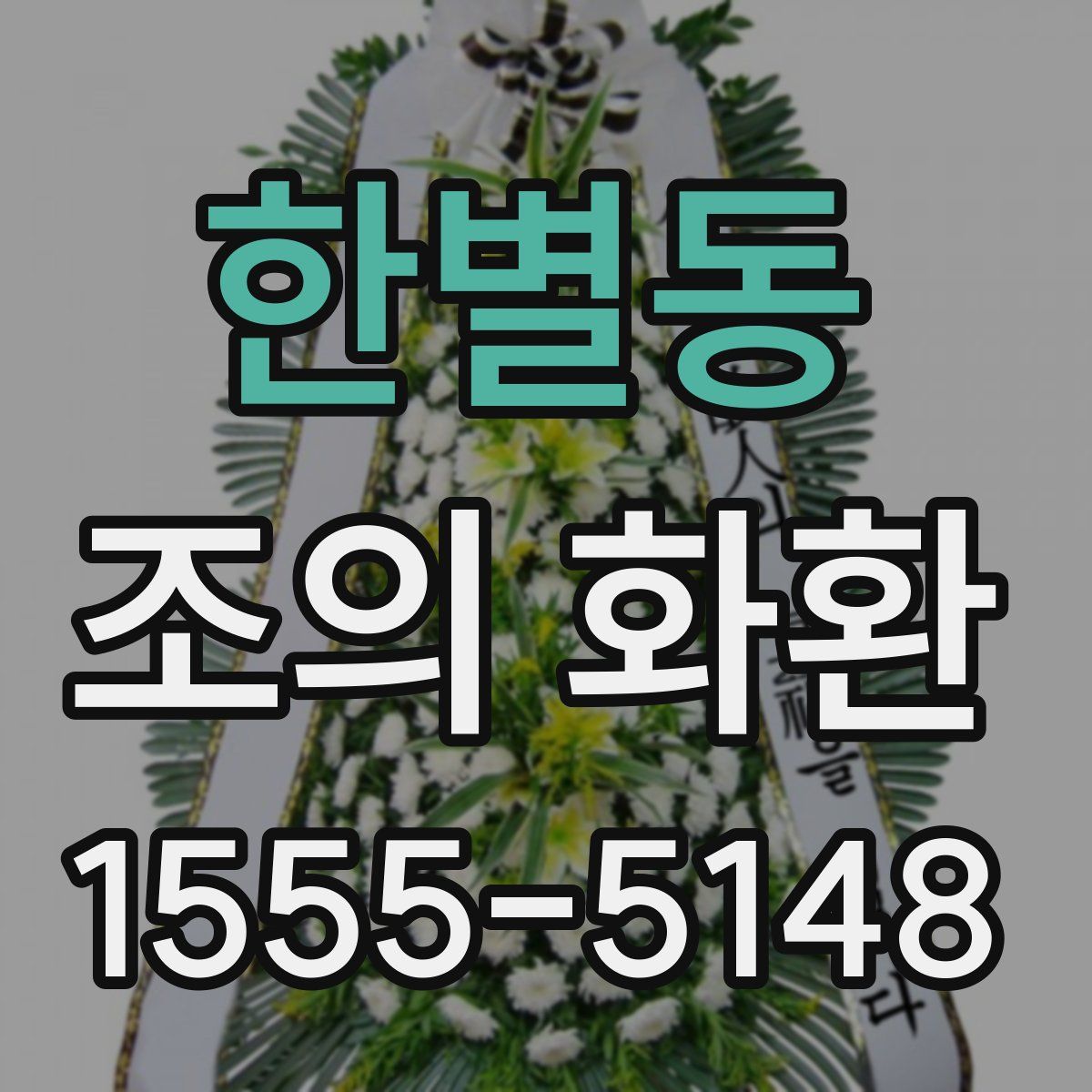 한별동 조의 화환