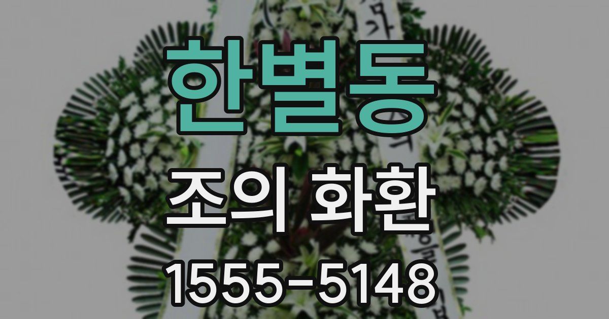 한별동 조의 화환
