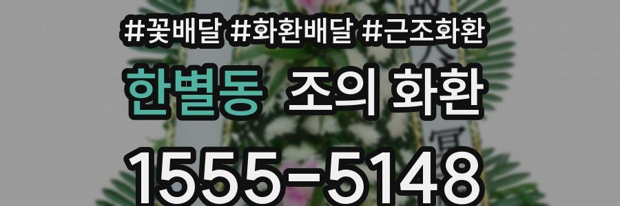 한별동 조의 화환