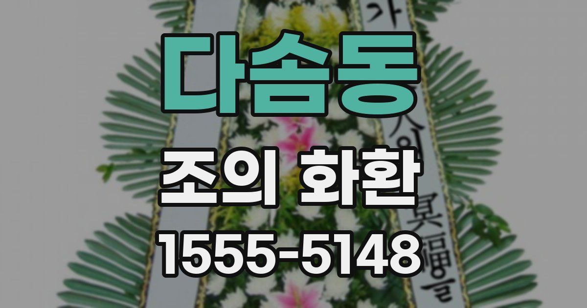 다솜동 조의 화환