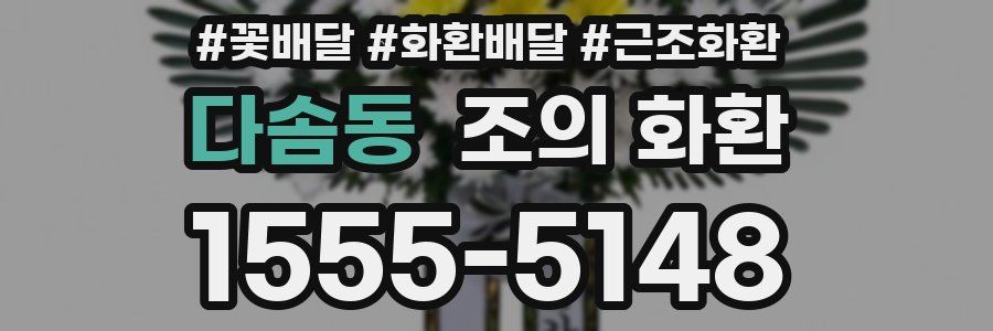 다솜동 조의 화환