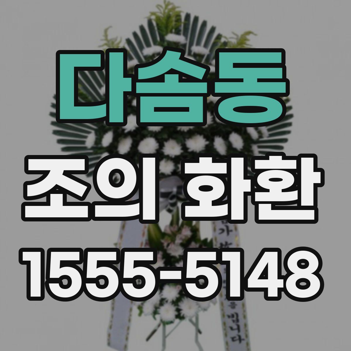 다솜동 조의 화환