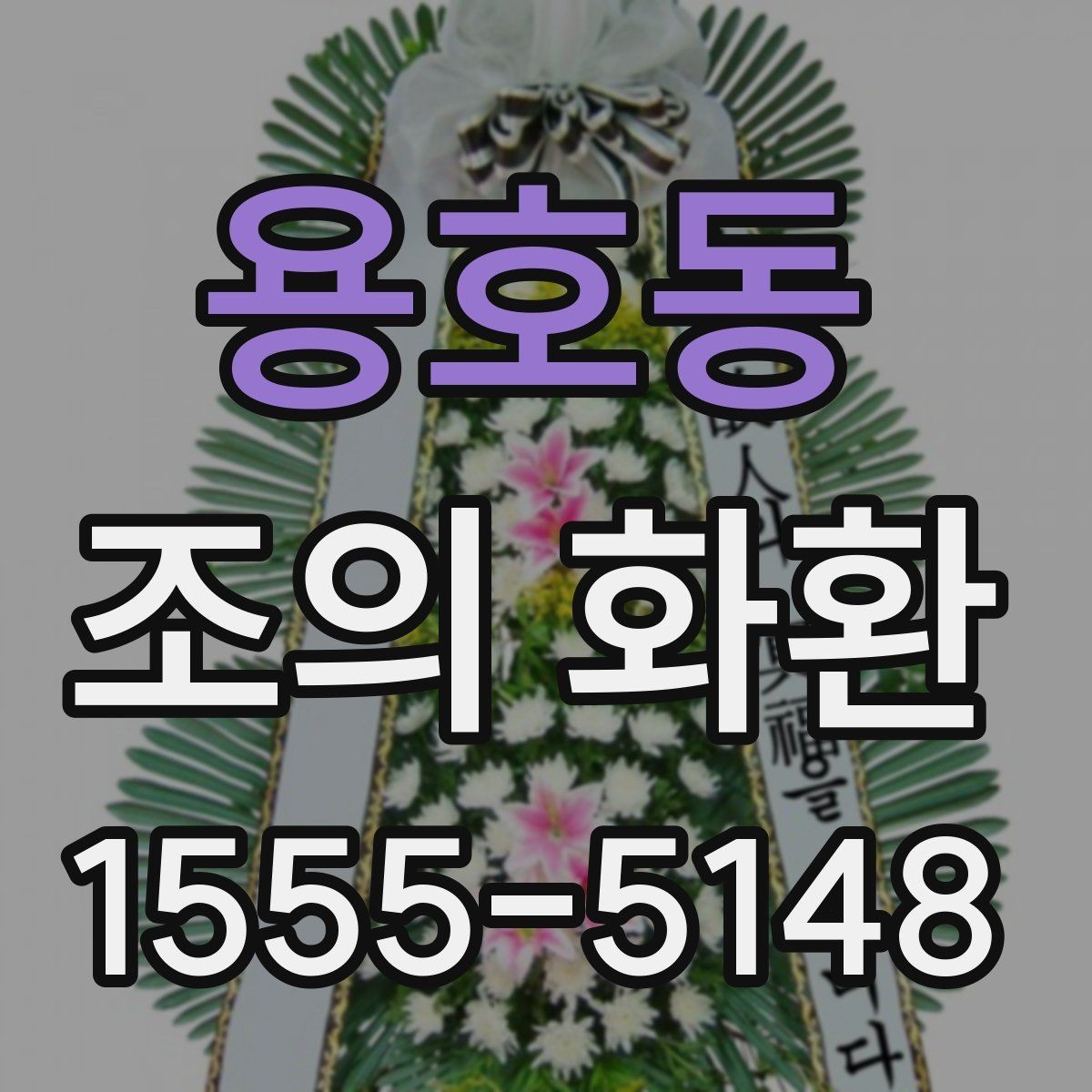 용호동 조의 화환 받는 곳 위치와 연락처 정리