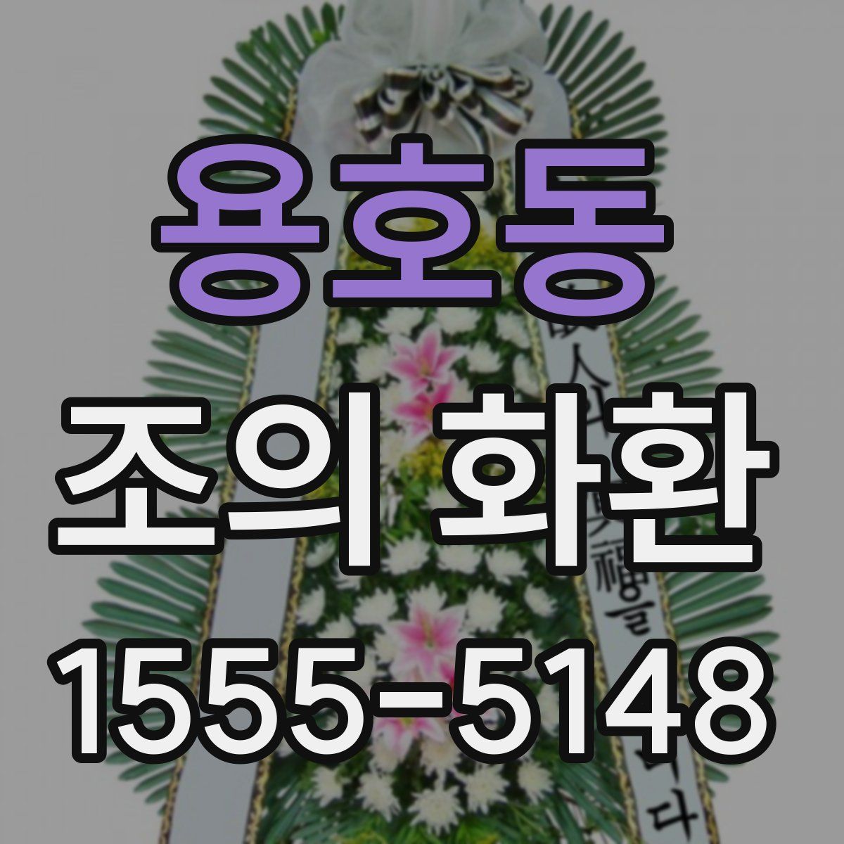용호동 조의 화환