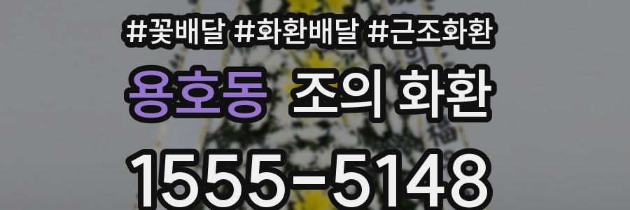 용호동 조의 화환