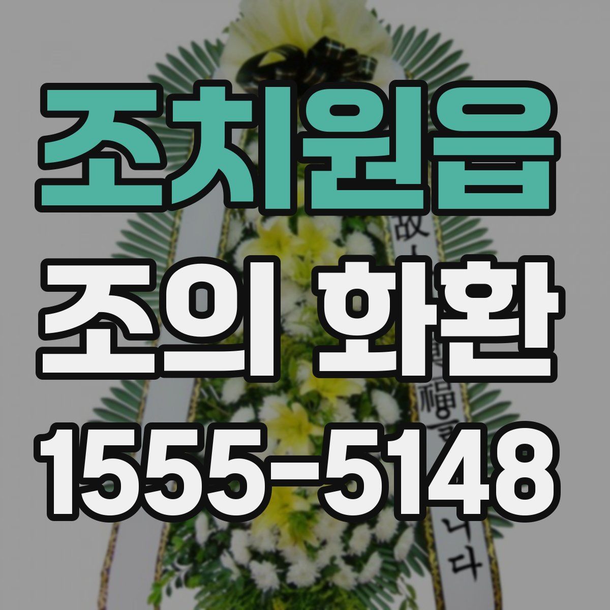 조치원읍 조의 화환