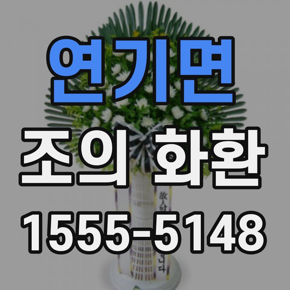 연기면 조의 화환 행사 성격에 맞는 구성