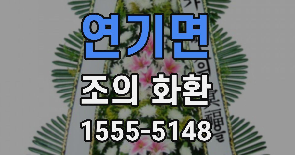 연기면 조의 화환