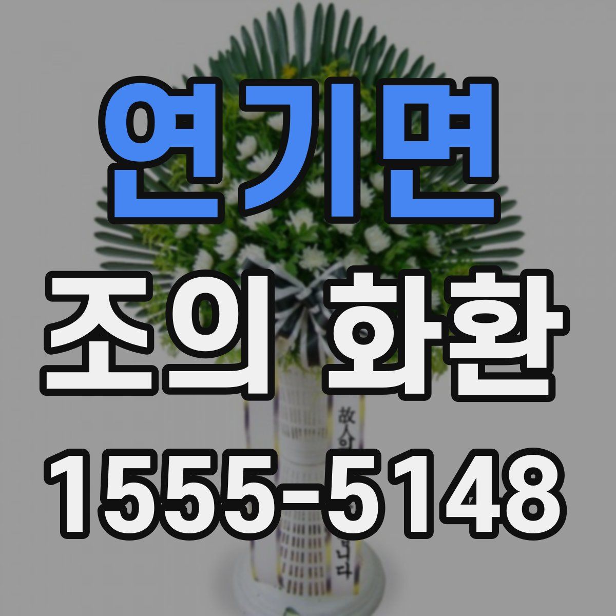 연기면 조의 화환