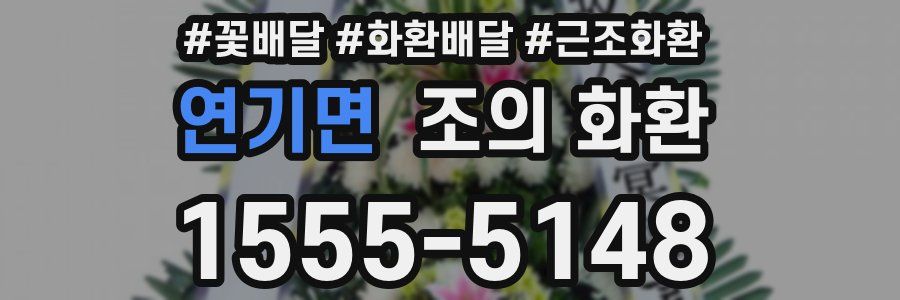 연기면 조의 화환