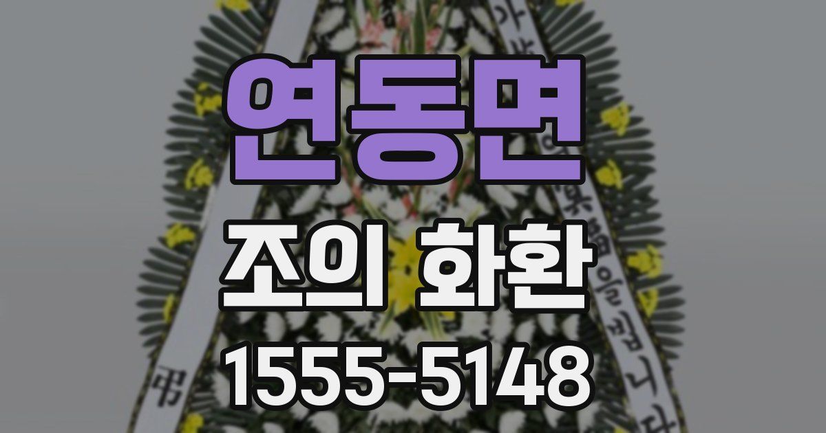연동면 조의 화환