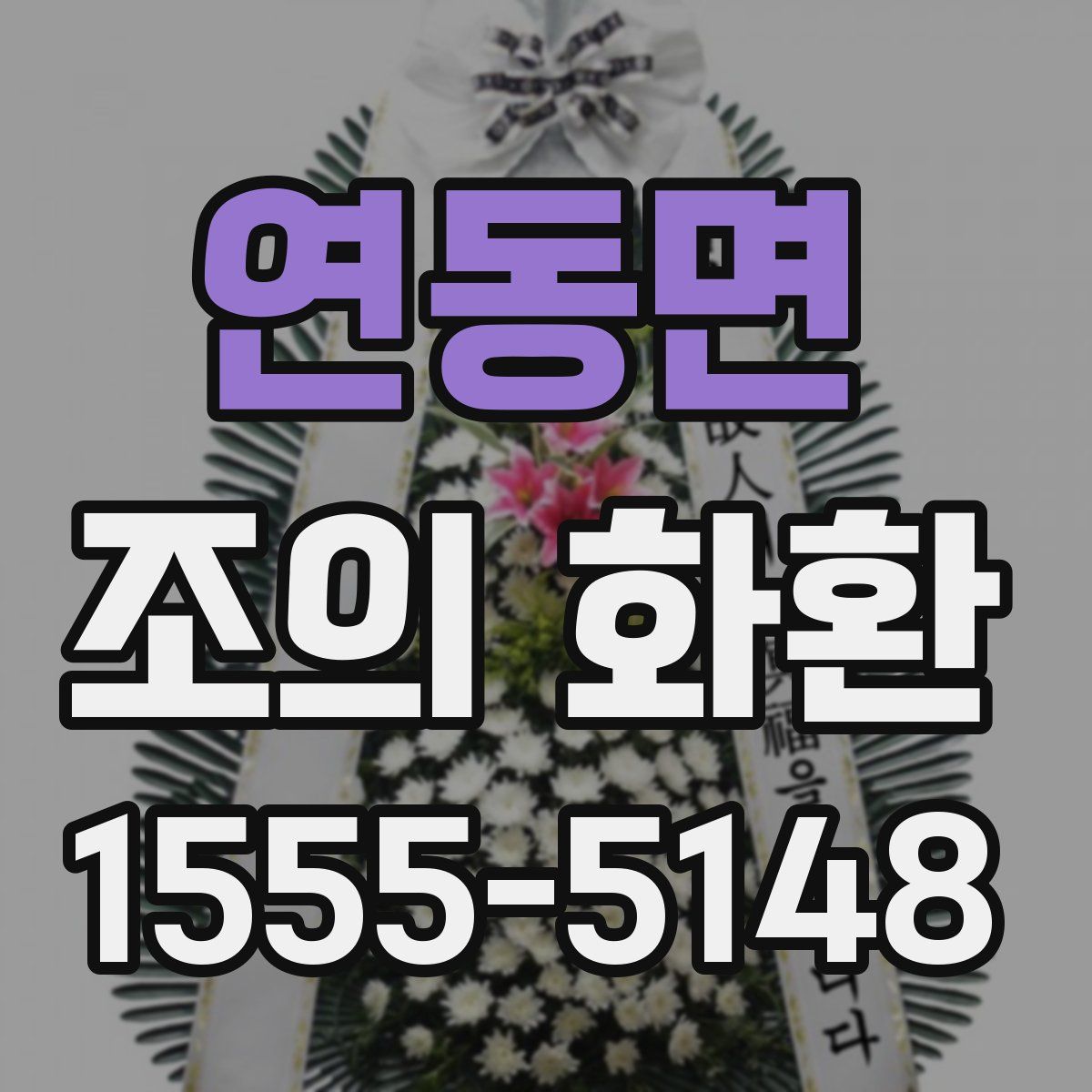 연동면 조의 화환