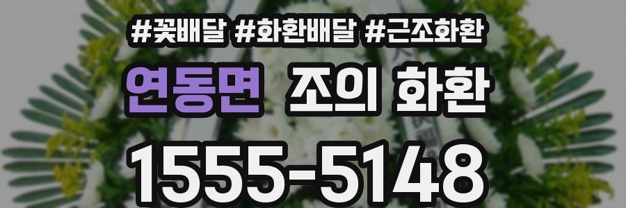 연동면 조의 화환