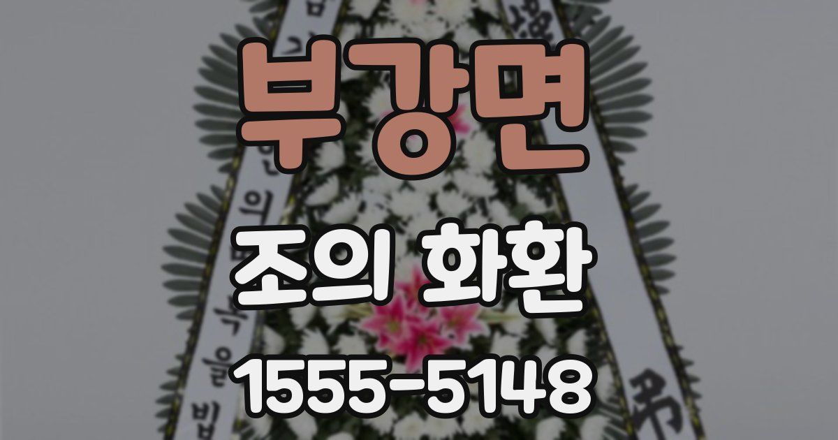 부강면 조의 화환