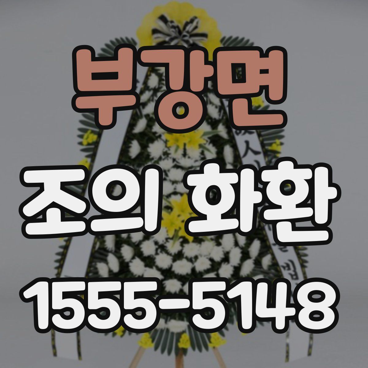 부강면 조의 화환