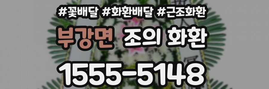 부강면 조의 화환